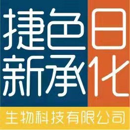 捷色新承(广州)生物科技有限公司